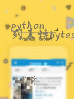 python 列表转bytes