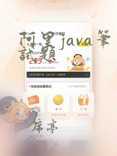 阿里java笔试题
