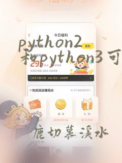 python2和python3可以共存吗