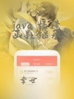 java 构造函数继承