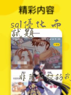 sql优化 面试题