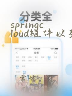 springcloud组件以及使用原理