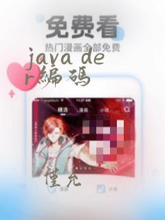 java der编码
