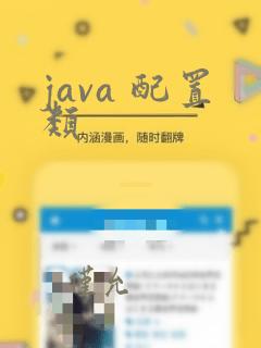 java 配置类