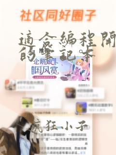 适合编程开发用的笔记本