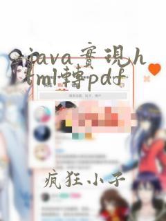 java实现html转pdf