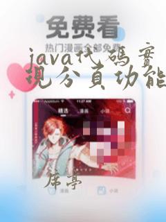 java代码实现分页功能
