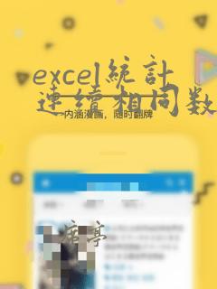 excel统计连续相同数据个数