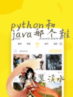 python和java哪个难度大