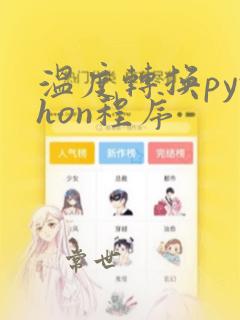 温度转换python程序
