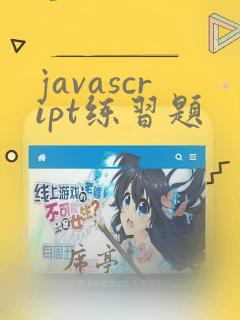 javascript练习题