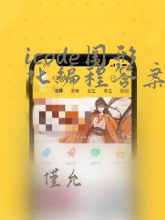 icode图形化编程答案