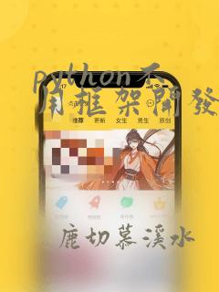 python不用框架开发web