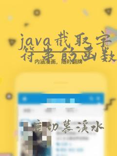 java截取字符串的函数