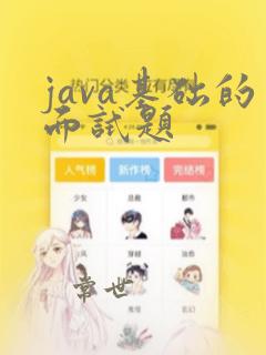 java基础的面试题