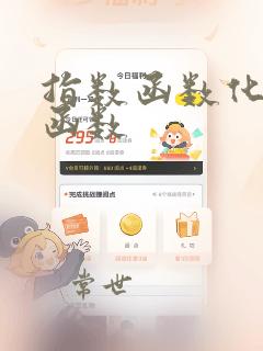 指数函数化对数函数