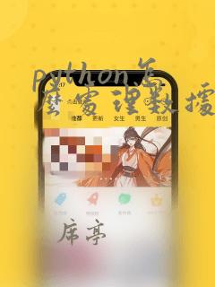 python怎么处理数据分析