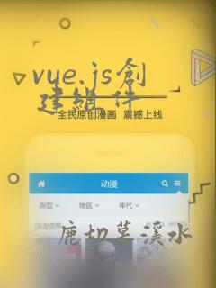 vue.js创建组件