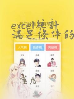 excel统计满足条件的个数