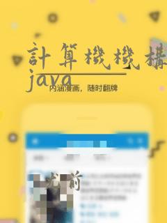 计算机机构学习java