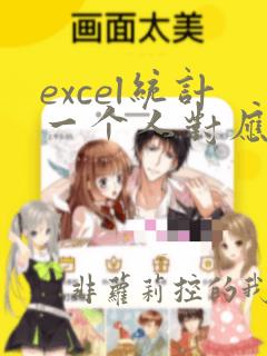 excel统计一个人对应的数据之和