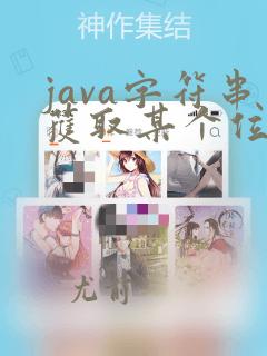 java字符串获取某个位置的字符