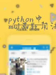 python中mul函数用法