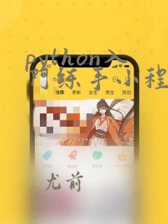 python入门练手小程序