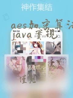 aes加密算法java实现