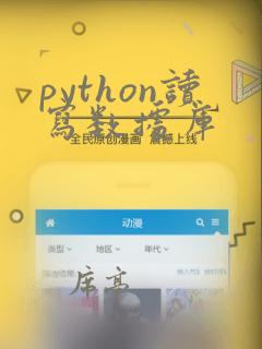 python读写数据库