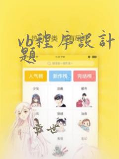 vb程序设计例题