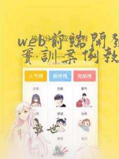 web前端开发实训案例教程初级