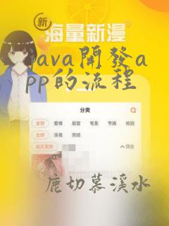 java开发app的流程