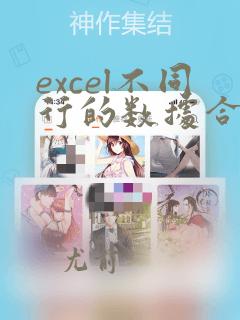 excel不同行的数据合并到一列