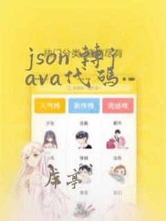 json 转java代码