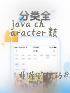 java character类