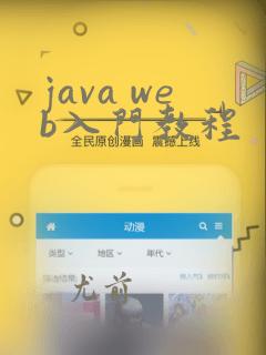 java web入门教程
