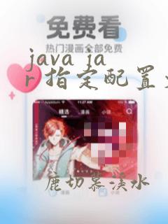 java jar 指定配置文件