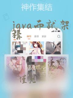 java面试架构