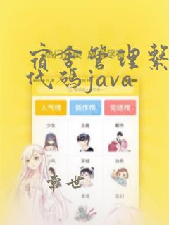 宿舍管理系统源代码java