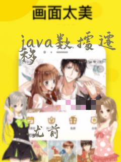java数据迁移