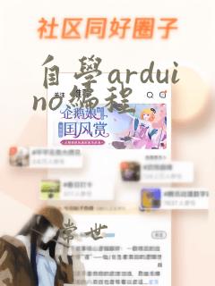 自学arduino编程