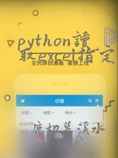 python读取excel指定列
