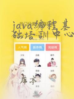 java编程基础培训中心