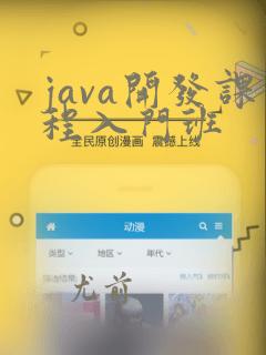 java开发课程入门班