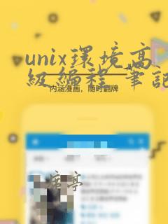 unix环境高级编程 笔记
