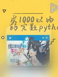 求1000以内的完数python