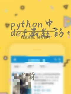 python中def函数的作用