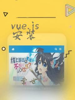 vue.js 安装