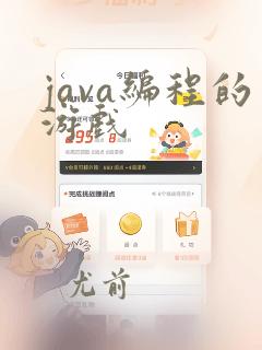 java编程的游戏